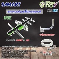 ราคา ชุดเสาอากาศทีวีดิจิตอล SAMART U5E ขาโค้งอเนกประสงค์ พร้อมสาย RG6 10เมตร (2335022180)
