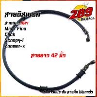 ราคา สายน้ำมันเบรคหน้า หลัง เลือกรุ่นด้านใน สายดิสเบรคหน้าเดิมคุณภาพอย่างดี สายเบรค สายน้ำมันเบรค110i สายน้ำมันเบรคsonic สายน้ำมันเบรคmio (16150184858)