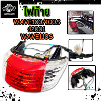 ราคา ไฟท้าย เวฟ100 รุ่น wave100 100s wave110s ปี2001 ไฟท้ายชุด (23195742750)