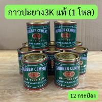 ราคา กาวปะยาง 3K กาวสามเค KKK ของแท้ 80 กรัม คุณภาพดี พร้อมส่ง 1 โหล (22730317208)