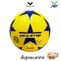 ราคา FBT ฟุตซอล หนังอัด NEW STAR ลูกฟุตซอลออกกำลังกาย เบอร์ 3 7 รหัส 88007 (22334858784)