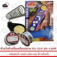 ราคา ชุดบัดกรีแท่นวาง หัวแร้ง แบบปืน YG219 20 130W พร้อม ที่วางหัวแร้ง และ ตะกั่ว 2ม้วน (467560402)