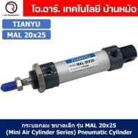 ราคา MAL20 กระบอกลม ขนาดเล็ก Mini Air Cylinder Series Pneumatic Cylinder กระบอกลมนิวเมติก Bore20 x Stroke25 250 MAL 20 (21788168154)