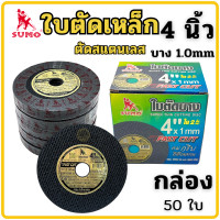 ราคา ใบตัดเหล็ก 4นิ้ว ใบตัดเหล็ก4นิ้ว ยกกล่อง50ใบ ใบตัด4นิ้ว sumo ใบตัดซูโม่ ใบหินเจียร์ แผ่นตัดเหล็ก4 ใบตัดลูกหมู ลูกหมู ตัดสแตนเลส (9519254941)