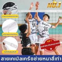 ราคา ของแท้ส่งไว ตาข่ายวอลเลย์บอล รุ่นแข่งขัน ตาข่าย วอลเลย์บอล วอลเลย์บอลสุทธิ ตาข่ายวอลเลย์บอลมาตรฐาน ลูกวอลเลย์บอล Volleyball Net (23303458166)