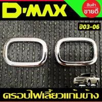 ราคา ครอบไฟเลี้ยวแก้มข้าง ครอบไฟเลี้ยว V2 2ชิ้น ชุบโครเมี่ยม ISUZU Dmax D MAX 2002 2003 2004 2005 2006 A (3914802585)