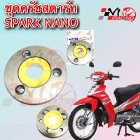 ราคา ชุดครัชสตาร์ท SPARK NANO (20528560190)