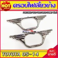 ราคา ครอบไฟเลี้ยวแก้ม แบบปีก V 1 Vigo 05 10 Fortuner 05 10 VIOS 2003 2006 ALTIS 01 07 CAMRY 02 06 ใส่ร่วมกันได้ทุกปี A (16531531573)