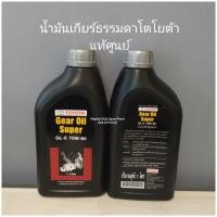 ราคา น้ำมันเกียร์ธรรมดา75W 90 GL5โตโยต้าแท้ศูนย์ (11669166312)