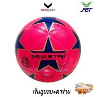 ราคา FBT ฟุตซอล หนังอัด NEW STAR ลูกฟุตซอลออกกำลังกาย เบอร์ 3 7 รหัส 88007 (22334858786)