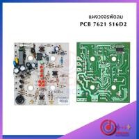 ราคา แผงวงจรพัดลม Hatari S16D2 (22107320514)