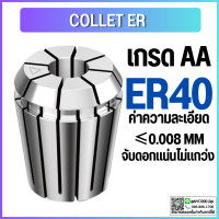 ราคา คอลเล็ต ER40 Collet ER40 Size3 25 คอลเล็ต ER Spring Collet ลูกคอลเล็ต หัวจับดอกเอ็นมิล (14395357528)