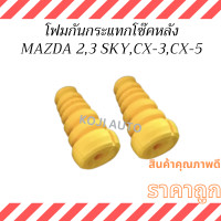 ราคา กันกระแทก โฟมกันกระแทกโช๊ค หลัง MAZDA 23 SKYACTIV CX 3 CX 5 มาสด้า 2 3 สกายแอคทีฟ มาสด้า ซีเอ๊กซ์ 3 ซีเอ๊กซ์ 5 2 ชิ้น ซ้าย ขวา (22720168158)