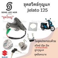 ราคา 76 1JELATO สวิทกุญแจ เจลาโต สวิตช์กุญแจ JELATO กุญแจ JELATO สวิตช์กุญแจรถมอเตอร์ไซค์ Jelato Key Switch Set Suzuki (23254703474)