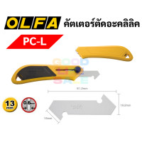 ราคา OLFA มีดคัตเตอร์ตัดแผ่นอะคริลิค PC L PC S มีดคัตเตอร์ตัดอะคริลิค คัตเอร์ตัดพลาสติก คัตเตอร์ตัดอะคริลิค โอฟ่า OLFA (10794214386)