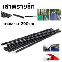 ราคา เสาฟลายชีท เสากางเต้นท์ผ้าใบ อุปกรณ์แคมป์ปิ้ง เสาฟลายชีท เสาเต้นท์ ยาว2เมตร เสากางผ้าใบฟลายชีท (17934854172)