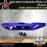 ราคา กันร้อน เวฟ110i ใหม่กันร้อน WAVE 110i NEW ปี14 20 สีน้ำเงินล้วน น๊อตกันร้อน สีน้ำเงิน 2 ตัว (5082302843)
