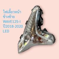 ราคา ไฟเลี้ยวหน้า WAVE 125 I ปี2018 2020 LED มีตัวเลือก ไฟเลี้ยว โคมไฟ เกรดดี ส่งเร็วทันใจ ไฟ มีหลอดไฟ ขั้วไฟเลี้ยว ครบชุด ฝาไฟเลี้ยว เวฟ 125 wave (17642146945)