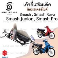 ราคา เก้าอี้เด็ก Suzuki เบาะเด็กนั่ง ที่นั่งเด็ก เบาะเด็กมอเตอร์ไซค์ ที่เด็กนั่งติดรถมอเตอร์ไซค์ SUZUKI รวมทุกรุ่น (21642418470)