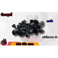 ราคา น็อตชุดสี MIO มีโอ 1ชุด 28 ตัว น็อตชุดสีมีโอ น็อตเฟรมมีโอ น็อตชุดสีมีโอ (16776025217)