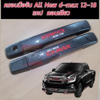 ราคา ครอบมือจับ มือจับ กันรอยมือจับ ALL NEW D MAX 12 18 งานแคปล่าโลโก้ แดง งานแคปล่าโลโก้สะท้อนแสงตรงรุ่น ครอบทับของเดิม ALL NEW D MAX 12 18 (22578719763)