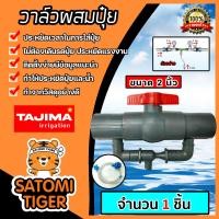 ราคา วาล์วผสมปุ๋ย Tajima ขนาด 2นิ้ว มีให้เลือก 1 5 ชิ้น ชุดวาล์วผสมปุ๋ย วาล์วดูดปุ๋ย ตัวดูดปุ๋ย ผสมปุ๋ย ที่ผสมปุ๋ย วาล์วน้ำผสมปุ๋ย (17030095579)