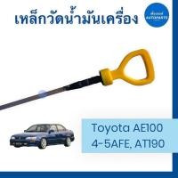 ราคา เหล็กวัดนำ้มันเครื่อง เหล็กแบน สำหรับรถ Toyota AE100 4 5AFE AT190 รหัสสินค้า 08050345 เหล็กวัดนำ้มันเครื่อง (15303801024)