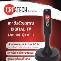 ราคา เสาอากาศ Createch AT 1 (16494660819)