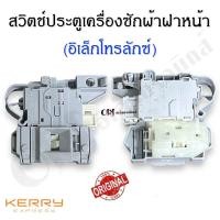ราคา สวิตช์ประตูเครื่องซักผ้าฝาหน้าอิเล็กโทรลักซ์แท้ อะไหล่เครื่องซักผ้าแท้ (19452572888)