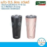 ราคา Seagull แก้วน้ำสุญญากาศ ทวิสต์ 0 5 ลิตร นกนางนวล แก้วเก็บความเย็น (5317632821)