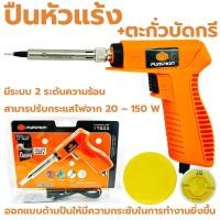 ราคา หัวแร้ง ด้ามปืน PUMPKIN Soldering 17822 20w 150w หัวแร้งบัคกรี บัดกรี น้ำยาบัคกรี ตะกั่ว น้ำยาประสาน ปืนหัวแร้ง หัวแร้งปืน บัดกรี (21407173535)