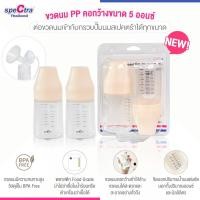 ราคา Spectra ขวดนมคอกว้าง 5 ออนซ์ สำหรับต่อกรวยปั๊มนมหรือเก็บน้ำนม สินค้าแท้ศูนย์ไทย แพ็ค 2 ขวด (22421625349)