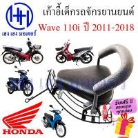 ราคา เบาะนั่งเด็ก Honda Wave 110i ปี 2011 2018 เก้าอี้เด็กฮอนด้าเวฟ 110i เบาะนั่ง เบาะเด็กติดมอเตอร์ไซค์ ร้าน เฮง เฮง มอเตอร์ ฟรีของแถมทุกกล่อง (14753496486)