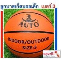 ราคา AUTO ลูกบาสเก็ตบอลสำหรับเด็ก เบอร์ 3 BASKETBALL Size 3 แถมฟรี ตาข่ายใส่บอลและเข็มสูบลม (9081072723)