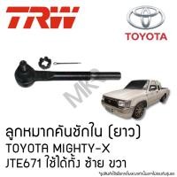 ราคา TRW ลูกหมากคันชักใน ยาว TOYOTA MIGHTY X JTE671 ใช้ได้ทั้ง ซ้าย ขวา (23100926049)