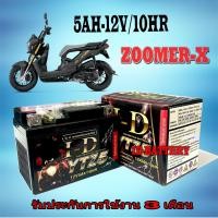 ราคา หม้อแบตเตอรี่ มอไซค์ Zoomer x ทุกปี แบตเตอรี่มอไซค์ ซูเมอร์เอ็ก แบตเตอรี่ 5แอมป์ 12โวลท์ แบตเตอรี่ zoomer x แบตเตอรี่ลูกใหม่ (20878465220)