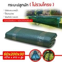 ราคา กระบะปลูกผัก ไม่มีโครง แสนทน แปลงปลูกผัก กะบะเพาะปลูก แปลงผักเพาะปลูก กะบะใส่ดินปลูกต้นไม้ (17934812573)