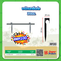 ราคา ขาปักเสายึดท่อ PE ขาปักเสา ขายึดท่อพีอี ขนาด 20มม 25มม 32มม แพค 10 50 100 ชิ้น (15863042496)