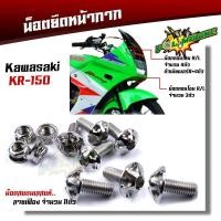 ราคา น็อตหน้ากาก KR 150 1ชุด11ตัว เลสแท้100 ลายเฟือง น็อตสแตนเลสยึดชิวหน้า น็อตหน้ากากเวฟเคอาร์ น็อตชิวหน้าKR น็อตหน้ากากKR น็อตชุดสี (13661035034)