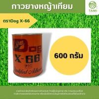 ราคา กาวยาง ทามิ ตรา จระเข้ ขนาด 200g 500g ตรา หมา Dog X 66 ขนาด 200g 600g กาวติดหญ้าเทียม กาวยางเชื่อมหญ้าปลอม ปูได้ประมาณ 6 ตรม กาวยางอเนกประสงค์ กาวติดหนัง กาวซ่อมรองเท้า มิตสห (16564501418)