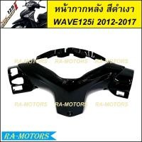 ราคา หน้ากากหลัง มีหลายสีให้เลือก สำหรับ เวฟ125i 2012 ปลาวาฬ ปี 2012 2017 หน้ากากหลังเวฟ125iปลาวาฬ หน้ากากหลังเวฟ125i2012 หน้ากากหลังwave125i2017 หน้ากากwave125i2017 หน้ากาก หลัง เวฟ 125i ปลาวาฬ (213926067