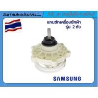 ราคา แกนซักเครื่องซักผ้า samsung ใช้กับเครื่องซักผ้า samsung 2 ถังฝาบนสินค้าคุณภาพเกรด a (22527498301)