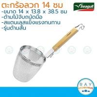 ราคา Seagull ตะกร้อลวกก๋วยเตี๋ยว ด้ามสั้น 14 ซม นกนางนวล ตะกร้อลวกสแตนเลส ที่ลวกเส้น ตะกร้อก๋วยเตี๋ยว (23187763615)