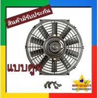 ราคา พัดลม ระบายความร้อน 10 นิ้ว โครงพลาสติก 12V แบบดูด Cooling Fan พัดลมระบายความร้อน แผงคอล์ยร้อนแอร์ 10 ใบ บาง 12โวล พัดลมเป่าแผงคอล์ยร้อนแอร์ ดูดควัน ดัดแปลง ระบาย ความร้อน หม้อน้ำ แผง คอย ร้อน คอยล์ พ