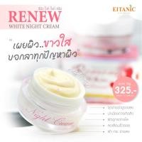ราคา อายตานิค ครีมหน้า ขาว ลดจุด ด่างดำ ลด สิว รีนิวไนท์ครีม (21363713515)