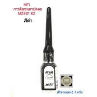 ราคา กาวติดขนตาปลอม ยี่ห้อ เอ็มทีไอ มีให้เลือก 2 สี ขาวดำ MTi EYE PUTTI ปริมาณสุทธิ 7 กรัม (9469940081)