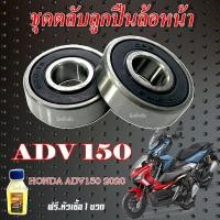 ราคา ลูกปืนล้อ ADV150 ปี 2020 HONDA ล้อหน้า2 ตลับ ลูกปืนล้อหน้า ซ้ายขวา ชุดลูกปืนล้อหน้า ฮอนด้า เอดีวี150 2020 ลูกปืนตลับมอไซค์ honda adv150 ตรงรุ่น (21495412980)