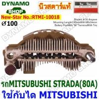 ราคา แผงไดโอดไดชาร์จ RECTIFIER ใช้กับไดMITSUBISHI รถMITSUBISHI STRADA ยี่ห้อนิวสตาร์ (22941319538)