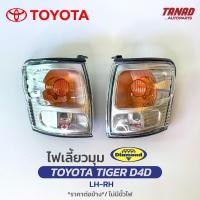 ราคา ไฟเลี้ยวมุม TOYOTA TIGER D4D เสื้อไฟเลี้ยวมุม ไฟหรี่มุม ไฟมุม โตโยต้า ไทเกอร์ D4D ตราเพชร DIAMOND (17199078519)