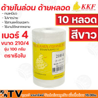 ราคา ด้ายไนล่อน เบอร์ 2 12 สีขาว 10 หลอด รุ่น 100กรัม ด้ายหลอด ตราเรือใบ ทนเหนียว ไม่ขาดง่าย ใช้สานแหโดยเฉพาะ ใช้งานได้หลากหลาย รับประกันคุณภาพ (14138363090)